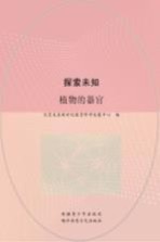 探索未知 植物的器官