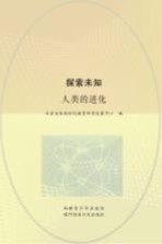 探索未知 人类的进化