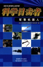 军事机器人