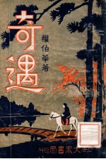 奇遇 1