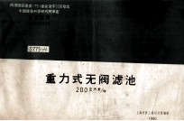 重力式无阀滤池 200立方米/时 S775 6