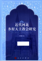 近代河北乡村天主教会研究