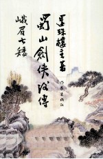 峨眉七矮 蜀山剑侠后传