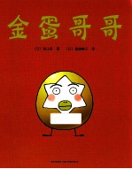 金蛋哥哥