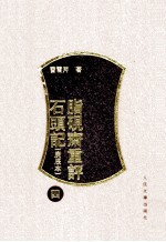 脂砚斋重评石头记 4