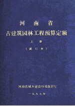 河南省古建筑园林工程预算定额 试行本 上