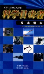 反击潜艇