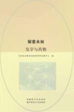 探索未知 化学与药物