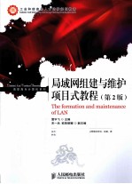 局域网组建与维护项目式教程 第2版