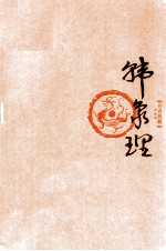 丹青典藏 第5辑 韩象理卷