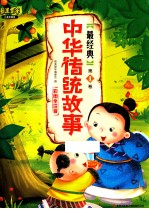 最美童年儿童启蒙版  最经典中华传统故事  第1卷  彩图全注音