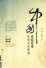 中国音乐艺术对西方的影响