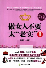 做女人不要太“老实” 2