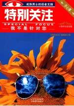 特别关注 我不是针对您
