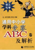 初三化学 通用中小学学科竞赛ABC卷及解析 第1次 修订版