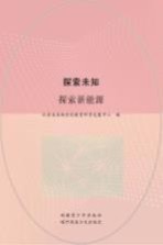 探索未知 探索新能源