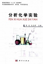 分析化学实验