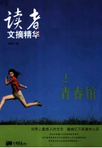 读者文摘精华 1 青春馆