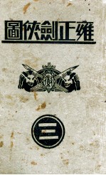 雍正剑侠图 3