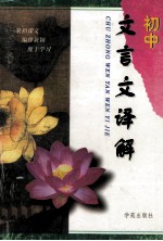 初中文言文释解