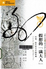 假想的“满大人” 同情、现代性与中国疼痛