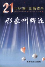 形象叫牌法 21世纪流行叫牌体系