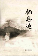 栖息地