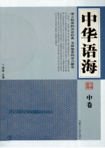 中华语海 中 国学经典名句鉴赏