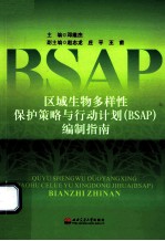 区域生物多样性保护策略与行动计划(BSAP)编制指南