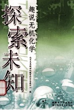 探索未知 趣说无机化学