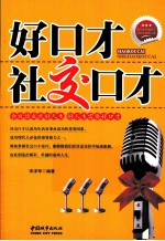 好口才 社交口才