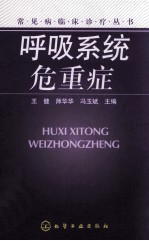 呼吸系统危重症