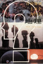 百科知识十万个为什么 地理