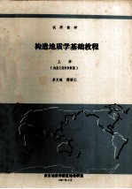 构造地质学基础教程 上