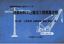 建筑材料工业建设工程预算定额 第7册 工业管道 金属结构 砌筑 保温工程