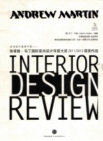 室内设计奥斯卡奖 安德鲁·马丁国际室内设计年度大奖 2011-2012 获奖作品