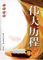 领航中国 伟大历程