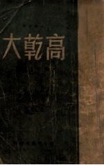 高干大
