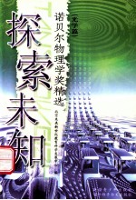 探索未知 诺贝尔物理学奖精选 光学篇