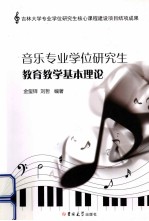 音乐专业学位研究生教育教学基本理论