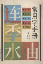 常用字手册