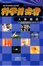 科学目击者 人体趣谈