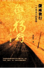 微雨独行 一个平凡人的觉悟