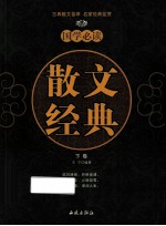 国学必读 散文经典下