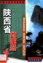 陕西省地图册