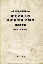 中华人民共和国国家标准 建筑安装工程质量检验评定标准 培训班讲义 第6册 电梯工程