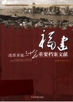 改革开放三十年重要档案文献 福建