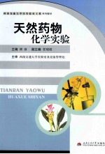 天然药物化学实验