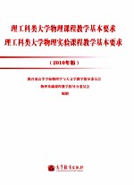 理工科类大学物理课程教学基本要求 理工科类大学物理实验课程教学基本要求 2010年版