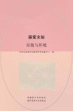 探索未知 垃圾与环境